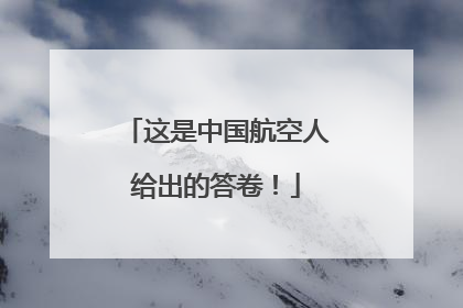 这是中国航空人给出的答卷！